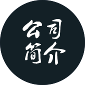 公司簡介